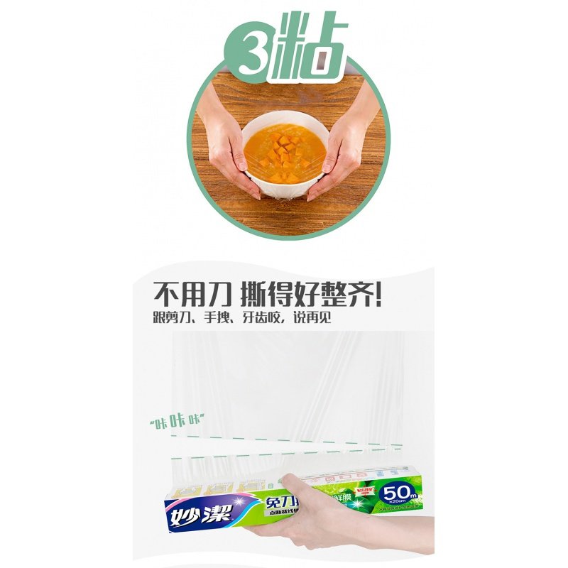 妙洁PE保鲜膜免刀撕点断一次性30CM*50M厨房家用食品微波手撕式