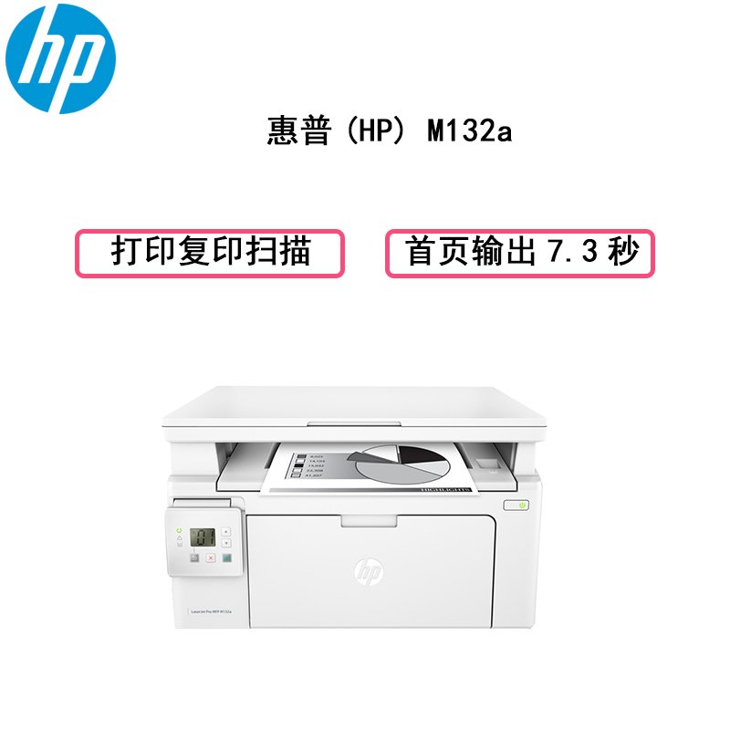 惠普(HP) M132a 黑白激光一体机打印机(打印 复印 扫描)