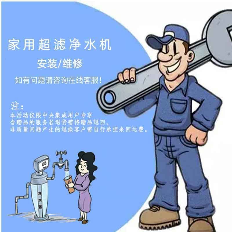 宁鲲超滤净水配件及安装服务包（中央集成用户专享）