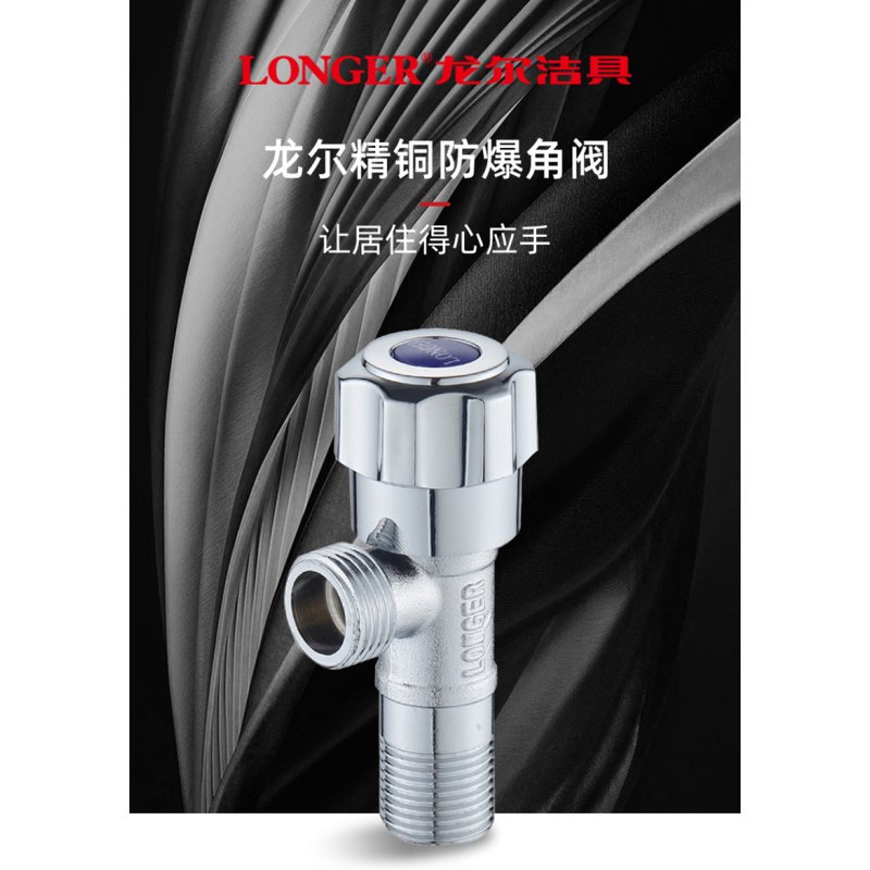 LONGER龙尔洁具 三角阀冷热水通用角阀加厚进水管黄铜角阀淋浴家用止水阀 LE-8619-1