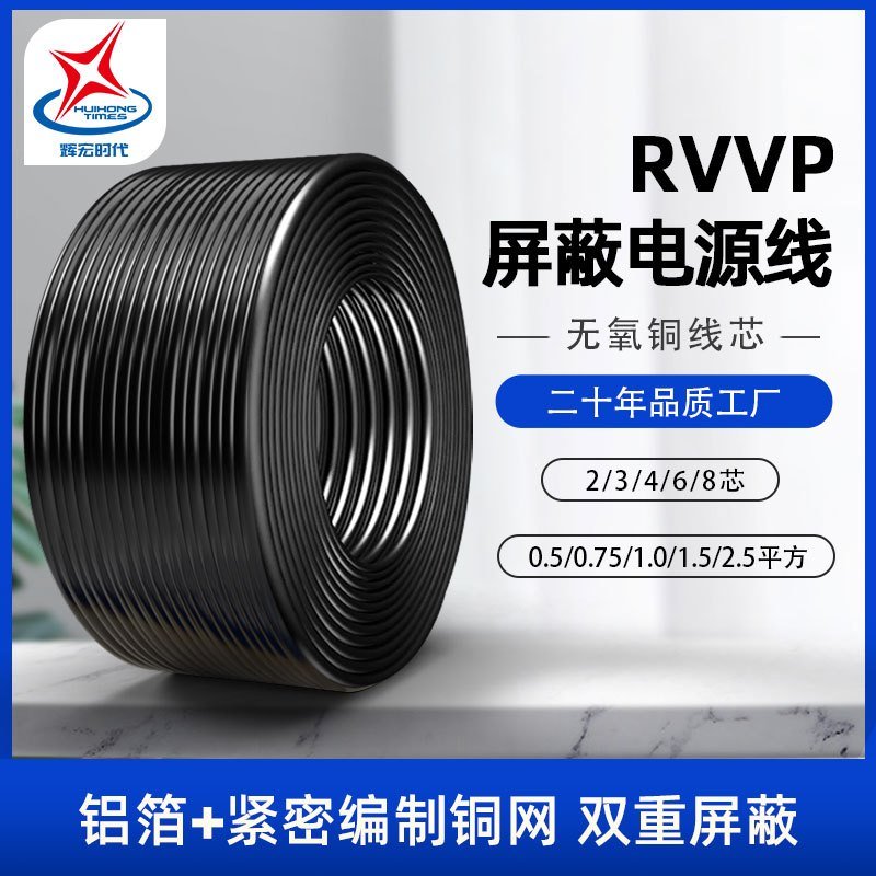 辉宏时代RVVP2*2.5屏蔽护套线电缆2芯监控电源线控制信号软电源线100米