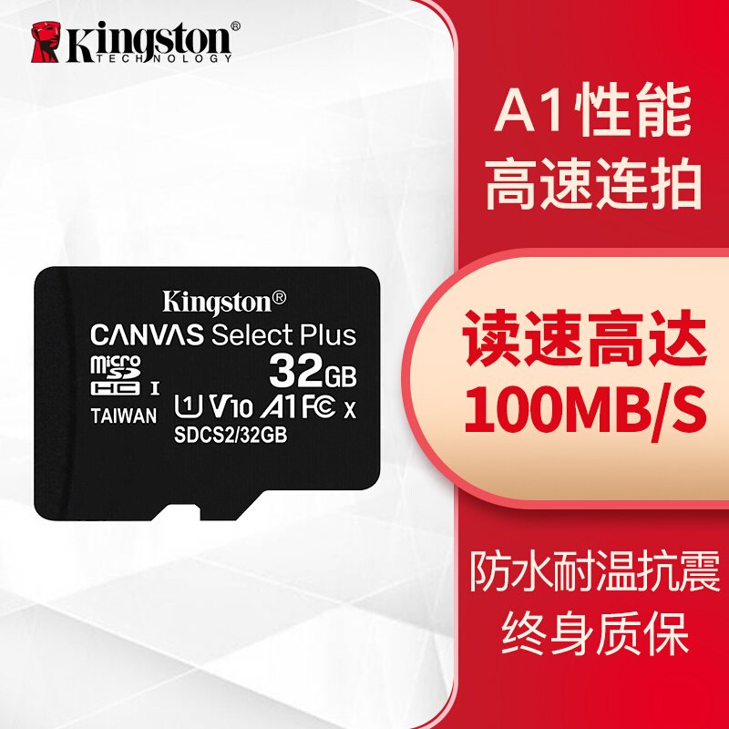 金士顿（Kingston）32GB 读速100MB/s switch内存卡（MicroSD） TF 存储卡 高品质拍摄