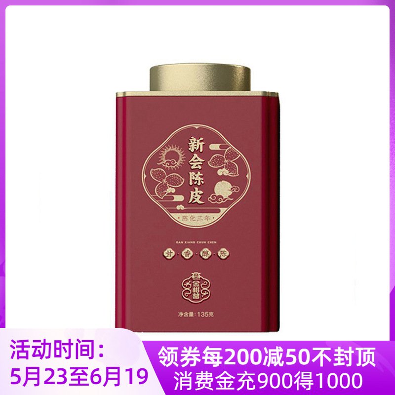 大益金柑普新会陈皮135g柑皮三年陈化2020年新会特产