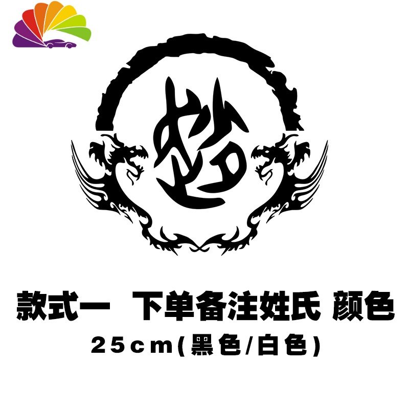 百家姓姓氏图腾车贴定制汽车文字个性摩托车贴纸油箱盖车身贴花龙 25cm款式一(备注颜色姓氏)黑/白