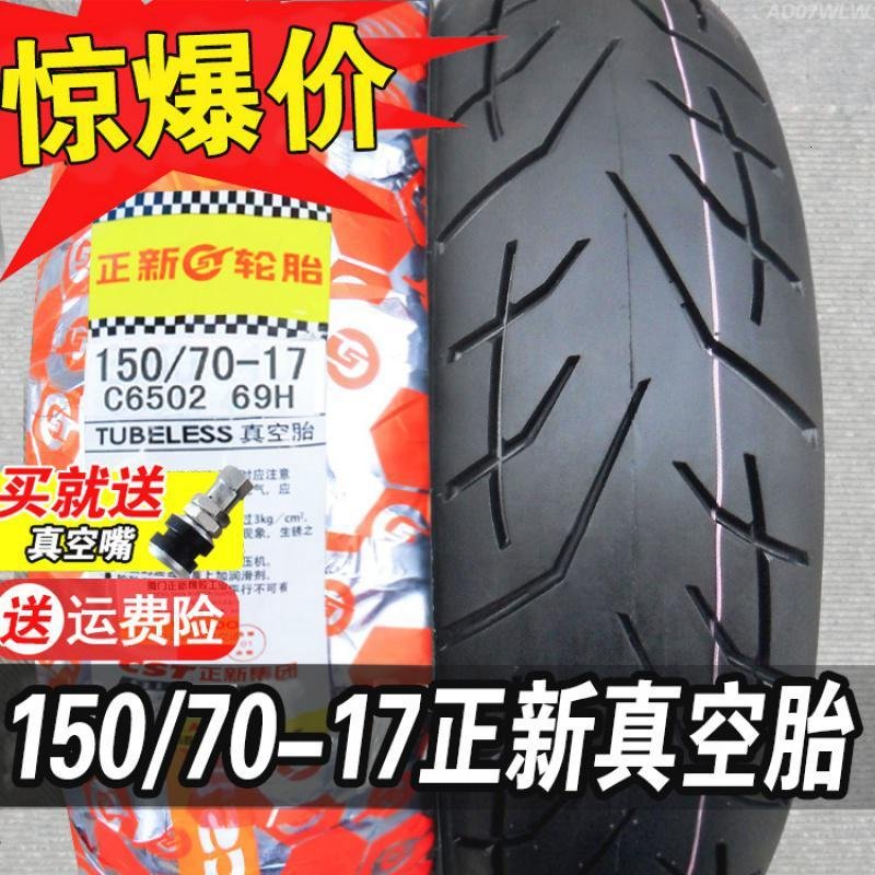 正新轮胎 150/70-17真空胎公路赛跑车15070一17 半热熔后胎 150/70R17正新半热熔真空胎_445