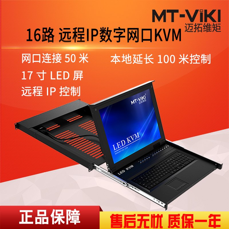 迈拓维矩MT-1716MS-IP 带17寸LED屏远程IP控制数字网口KVM切换器主机16进1出网线延长100米