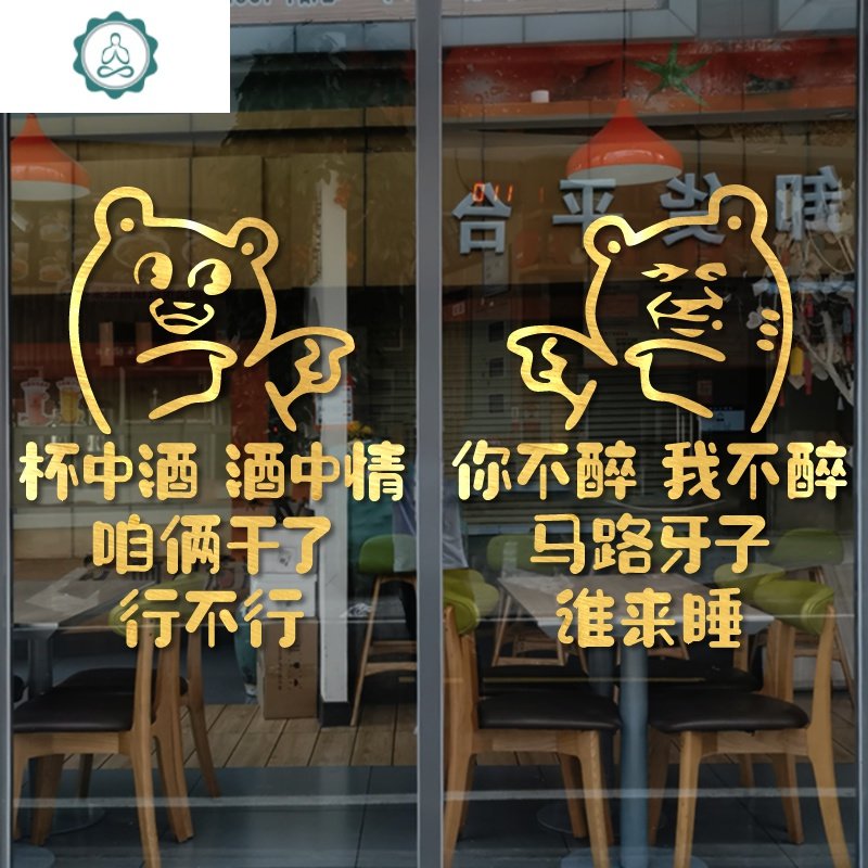 创意烧烤火锅店墙贴纸酒吧餐厅饭店玻璃橱窗布置装饰搞笑文字贴画 封后 B款（白色）你不醉 大