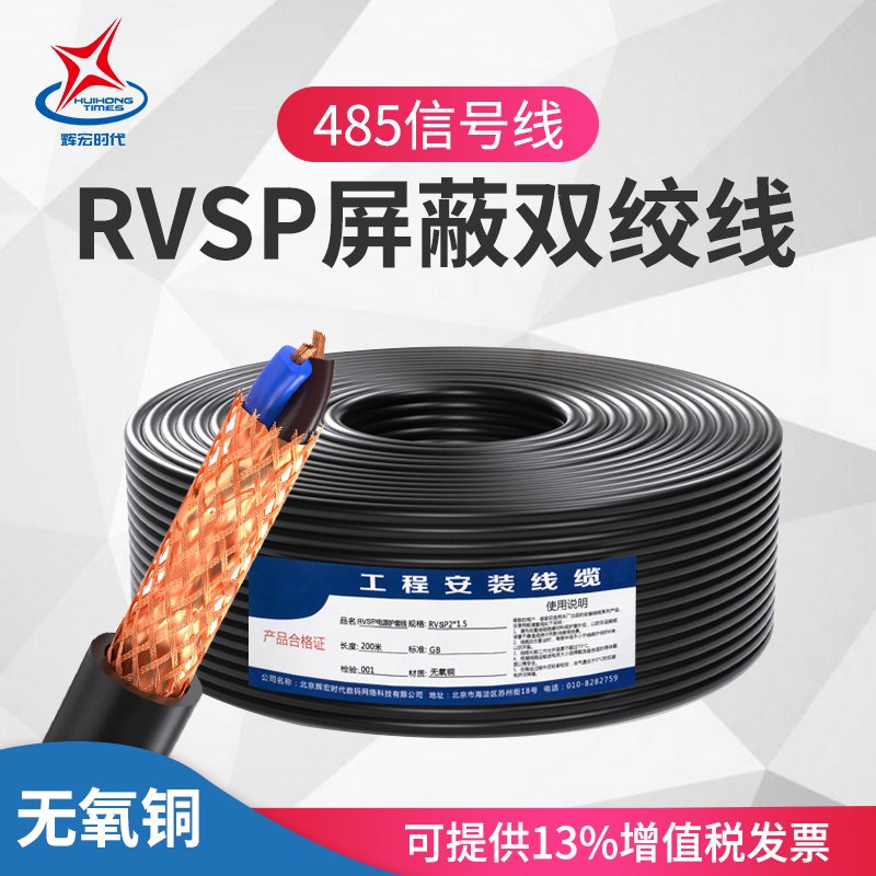 辉宏时代RVSP屏蔽双绞电源线2芯4芯485通讯线控制线RS232信号线RVSP4*1.5 200米