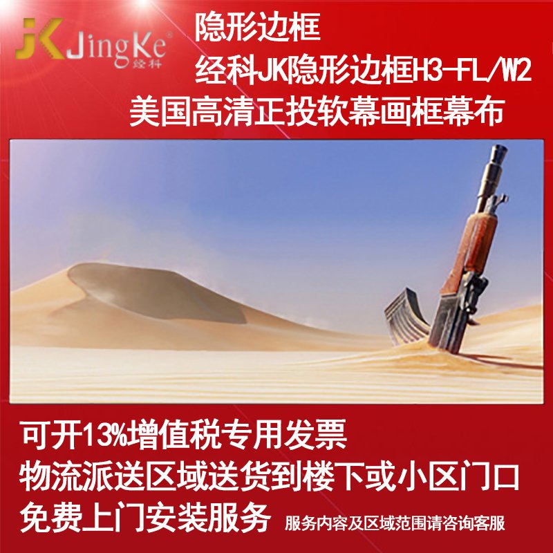 经科JK画框幕布无边框H3-FL/W2投影机投影仪正投软幕159寸16:10