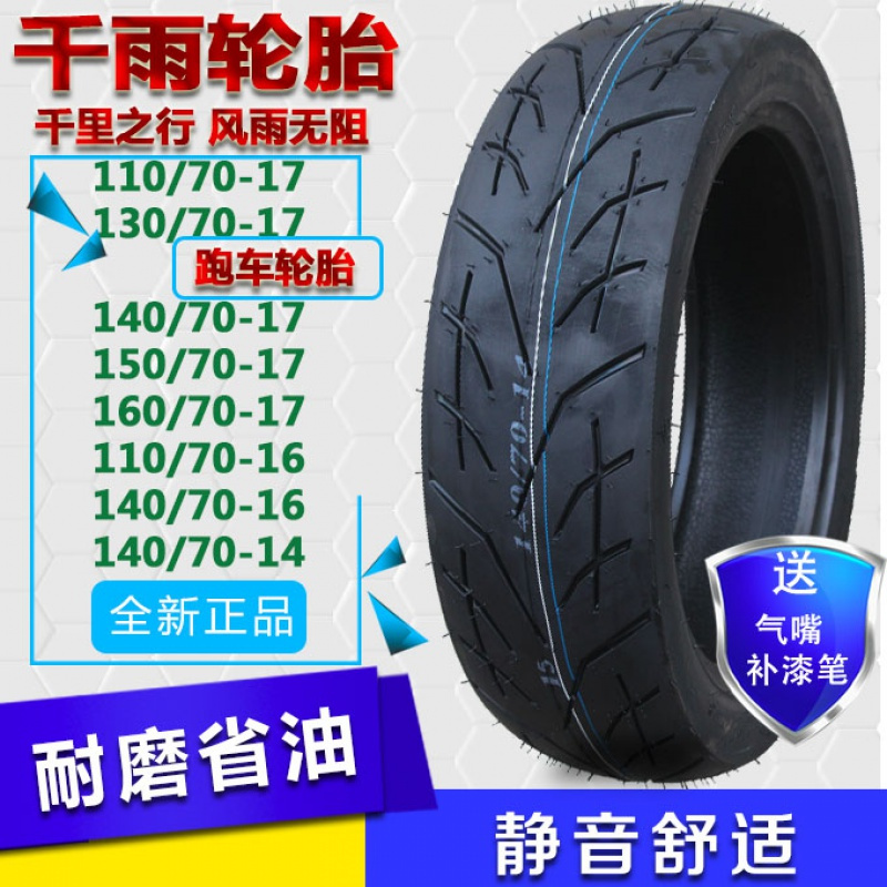 跑车轮胎100/110/120/130/140/150-60-70-80-14-17-16真空胎爬赛 千雨140_715