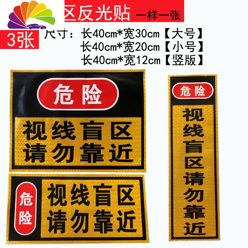 大货车挂车警防追尾保持车距车贴请勿靠近视线盲区反光贴纸警示贴 危险盲区反光贴（小号）