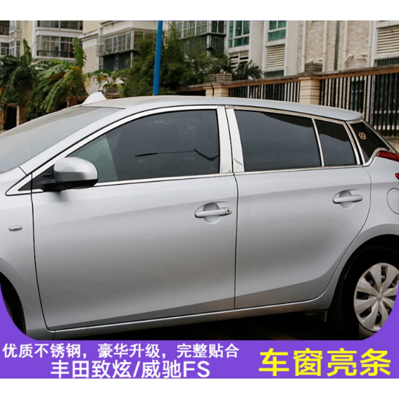 专用于14-20款丰田致炫X威驰FS车窗亮条车装饰条边条改装饰条 威驰FS全窗带中柱20件/