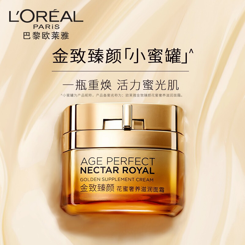 欧莱雅（LOREAL）金致臻颜花蜜奢养滋润面霜50ml（欧莱雅小蜜罐 女士面部护肤 保湿紧致抗皱）版本随机