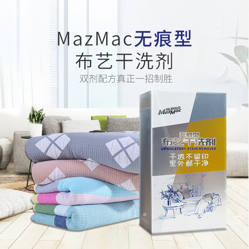 MazMac每渍每克布艺沙发清洗剂床垫毛绒玩具清洁剂免洗家用干洗剂_2