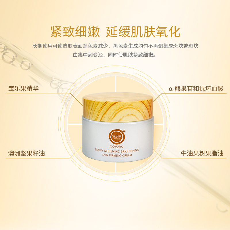 宝乐果®boroho®牌保乐活美白亮肤紧致霜