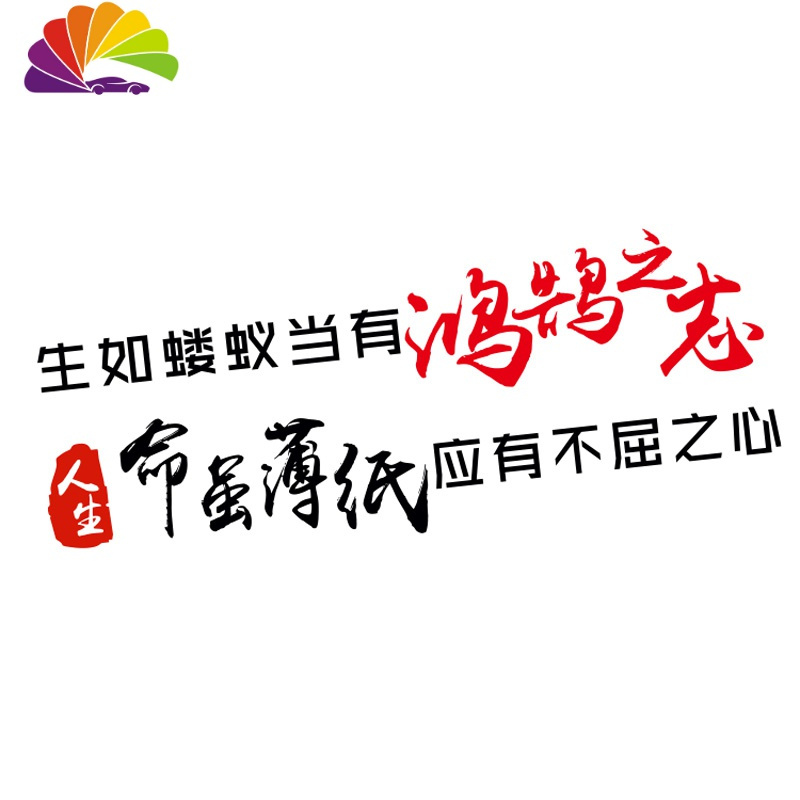 生如蝼蚁当有鸿鹄之志车贴 寒江孤影江湖故人 网红创意文字车贴纸 陈醋当成墨80X26CM【白色】单张