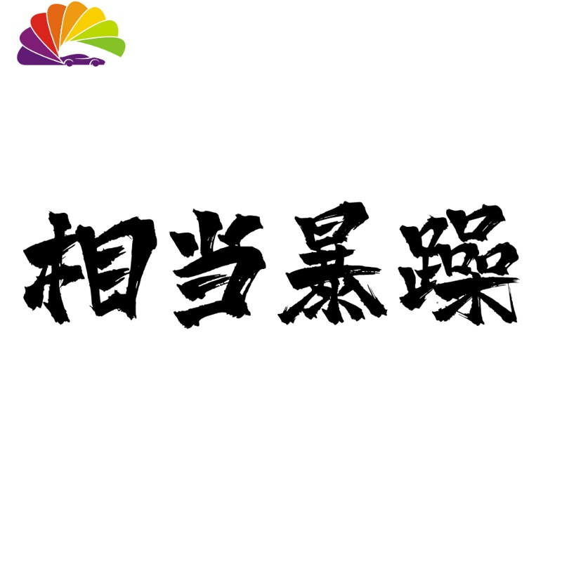 相当暴躁车贴防水防晒个红贴车后档汽车贴纸车身贴划痕贴 黑色大号