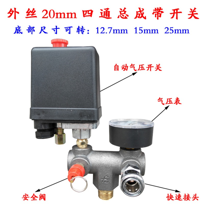 气泵空压机闪电客出气家用机电小型充气配件静音总成压力开关大全连接管 外丝20mm四通总成带开关