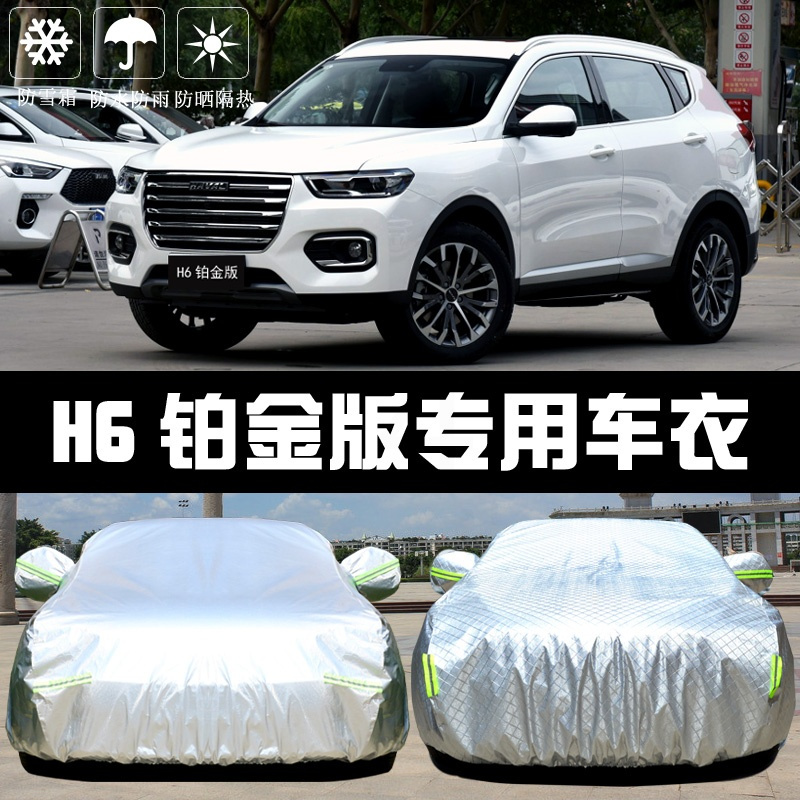 2020新款哈弗H6铂金冠军版专用车衣车罩防晒防雨隔热哈佛车套遮阳 H6冠军版 亮银铝膜加厚LWV5W0