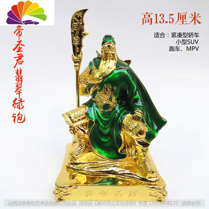 关帝庙大号关公汽车摆件铜像武财神二爷车载内饰品新款 关帝圣君翡翠绿袍高13.5厘米_993