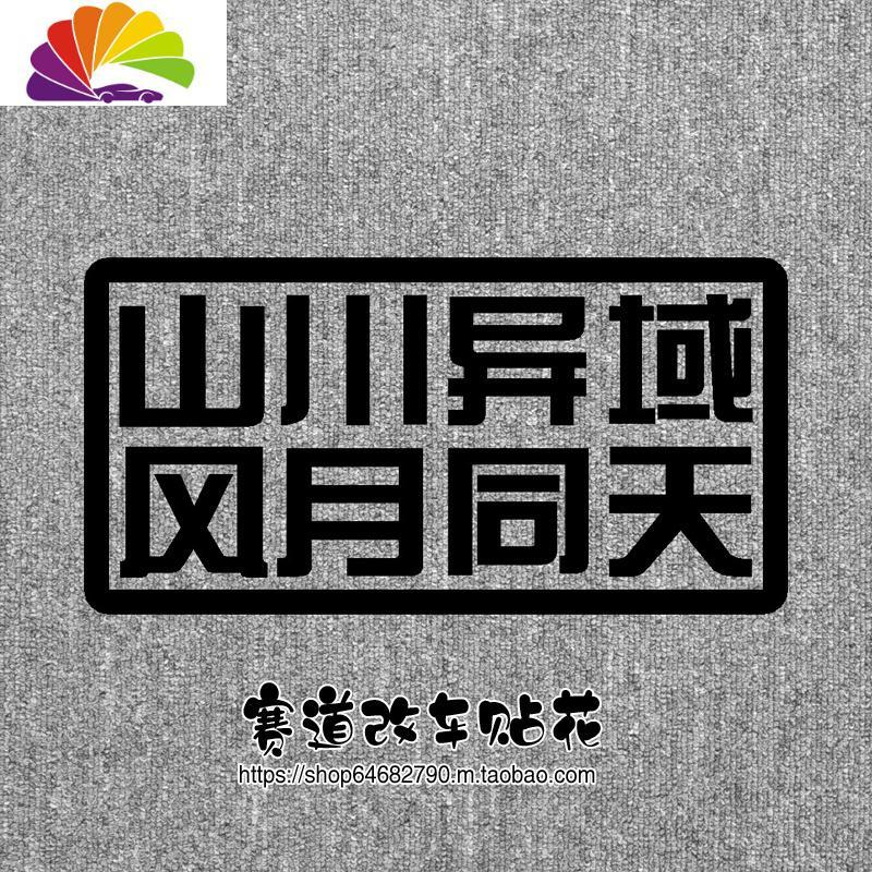 山川异域 风月同天 改装饰反光防水创意个性文字车贴花贴纸1072 黑色不反光20cm*10cm风月同天_869