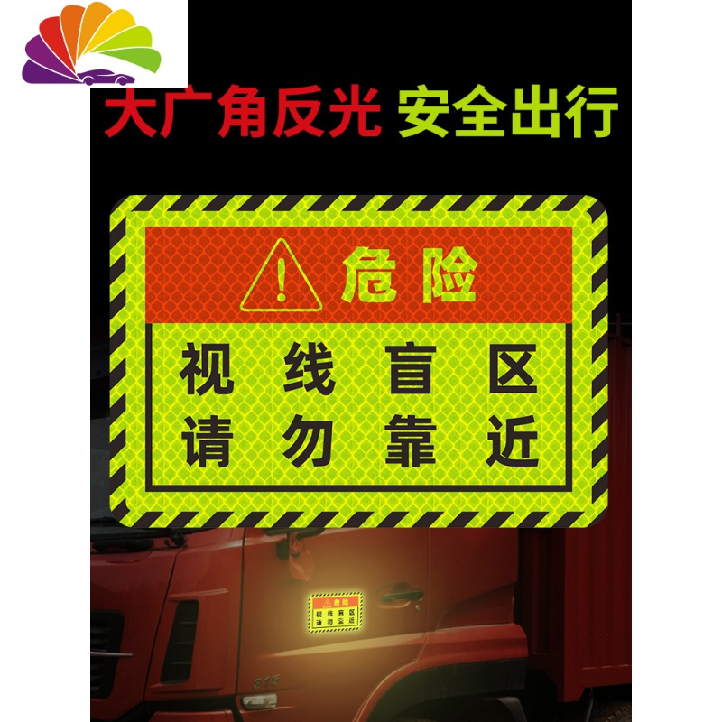 视线盲区请勿靠近反光贴大货车卡车车贴警示标示个性创意汽车贴纸 小号款