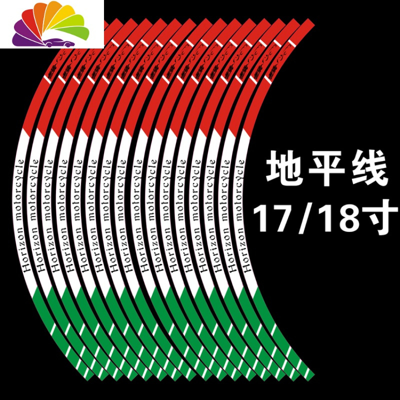 地平线摩托车改装个性防水车贴油箱贴跑车轮胎反光贴7孔油箱盖贴 地平线17寸--无限红色