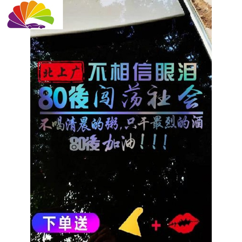 北上广不相信眼泪汽车贴纸90后闯荡社会个性创意励志后挡玻璃车贴 晚点遇见你30厘米