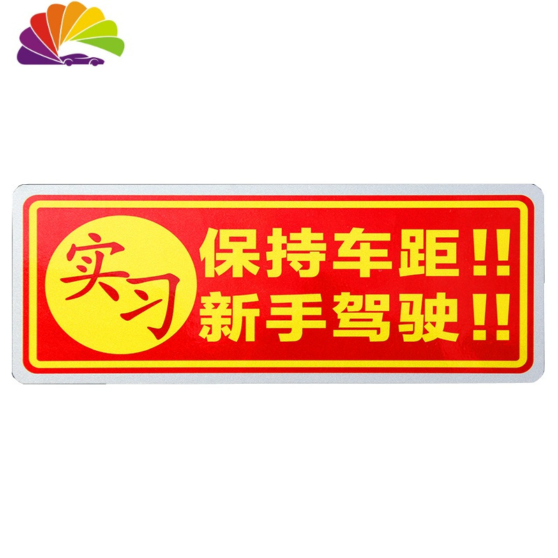 强磁性新手上路驾驶实习车贴统一标志女司机汽车标贴纸创意实习牌 H07