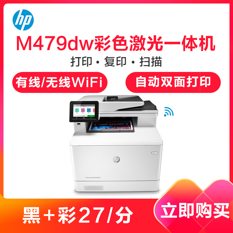 惠普（HP）M479dw 专业级彩色激光多功能一体机 打印复印扫描 三合一 自动双面打印 无线连接 M377dw升级款