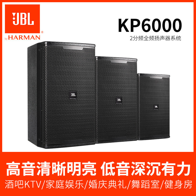 JBL KP6015娱乐音箱卡拉音箱 家庭KTV OK包房音箱