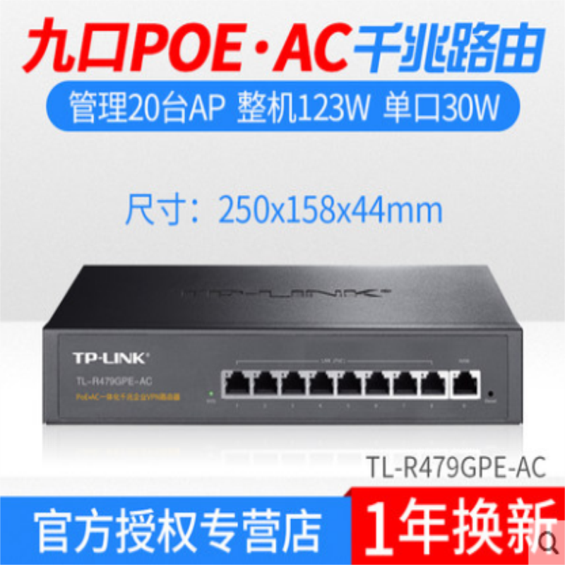 TP-LINK R479GPE-AC 8口全千兆大功率POE供电AC一体化VPN有线路由器