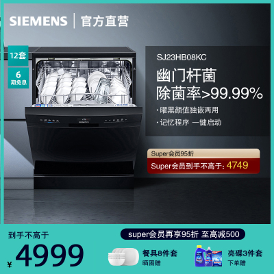 西门子(SIEMENS) 独立式洗碗机SJ23HB08KC