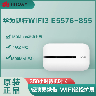 华为E5576移动随身wifi3全网通 白色