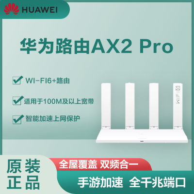 华为路由AX2 Pro
