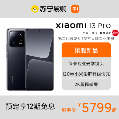 Xiaomi 13 Pro 陶瓷黑 12G内存 256GB存储