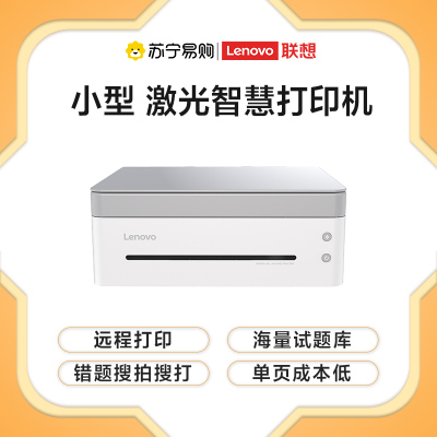 联想(Lenovo)小新熊猫(Panda) A4黑白激光智慧多功能打印机