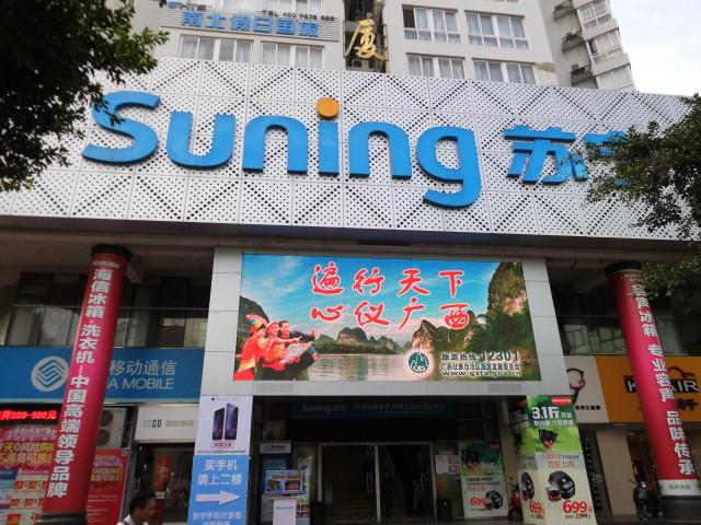苏宁易购桂林金马店