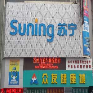 苏宁易购兰州西站店