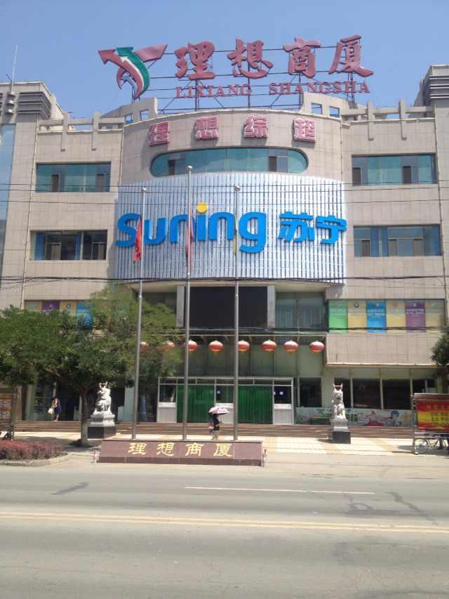 苏宁易购兰州红古理想商厦店
