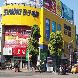 苏宁易购马鞍山当涂提署西路店