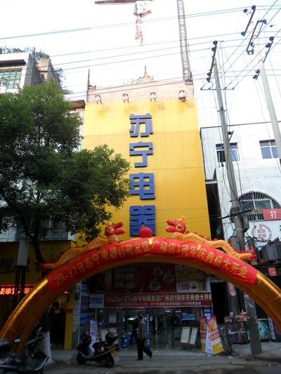 苏宁易购永州苏宁易购祁阳友谊广场店