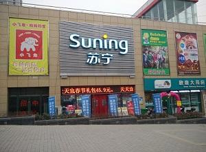 苏宁Suning Elec西安纺织城店