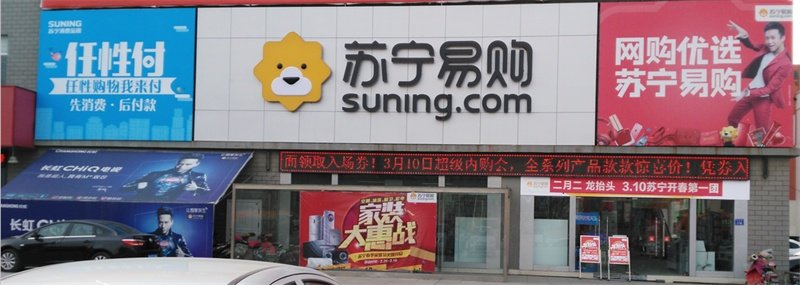 苏宁易购青岛平度苏州路店