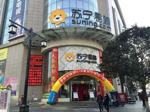 苏宁易购咸阳人民路金义大厦店