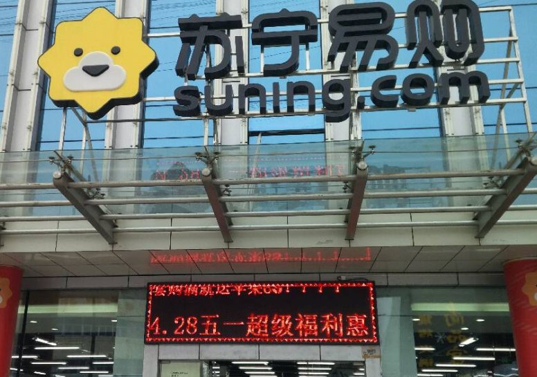 苏宁易购盐城响水黄海路店