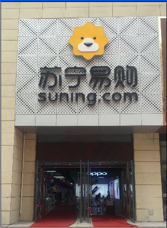 苏宁易购西宁新华联广场店