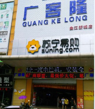 苏宁易购韶关曲江新城店