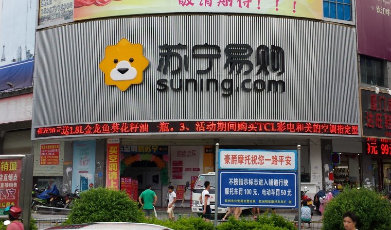 苏宁易购钦州北部湾店