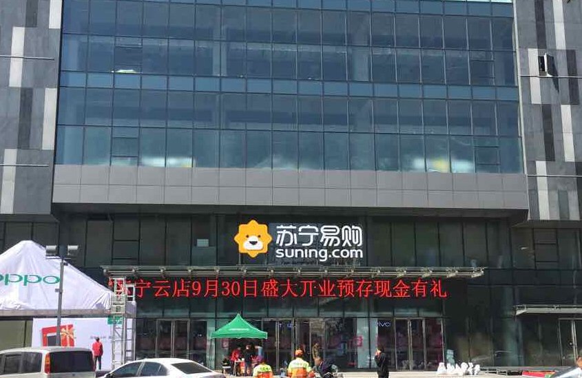苏宁易购鞍山苏宁广场店